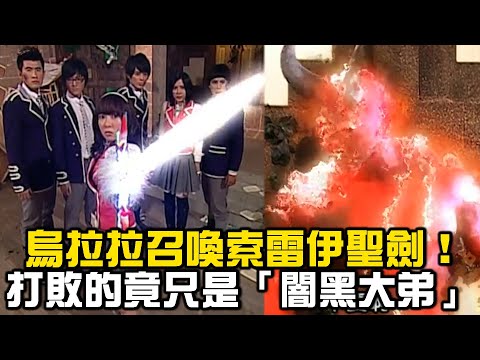 烏拉拉召喚索雷伊聖劍！打敗的竟只是「闇黑大弟」【萌學園精選】｜五熊 蔡芷紜