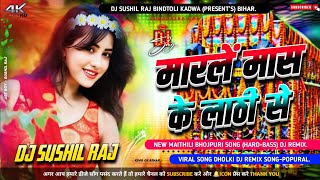 Marla mas ke lathi se | bhojpuri hot | viral dj song | hard vibration mix | trinding gana dj sushil 