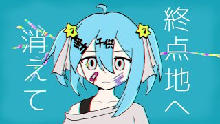 終点地へ消えて