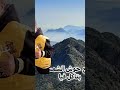 وطلعت فوق الجبل لقيت الجبل بينده فيا