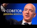 9 советов от Джеффа Безоса, которые изменят твою жизнь 📊 секрет успеха Джеффа Безоса