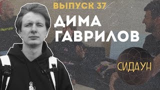 Сидаун. Дима Гаврилов.