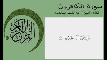 abdulbasit abdulsamad surah al-kafirun سورة الكافرون بصوت القاري الشيخ عبدالباسط عبدالصمد