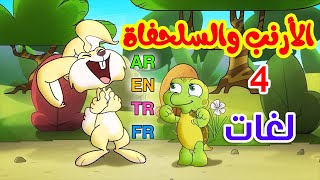 الأرنب والسلحفاة باللغات الأربع ( العربية - الإنجليزية - التركية - الفرنسية ) طيور بيبي Toyor Baby