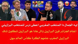 اعلام الجزائر كا يبكي واش هديك لبرازيل لي لعبات مع المغرب ما شفناهاش وإشادة كبيرة من إعلام مصر منتخب