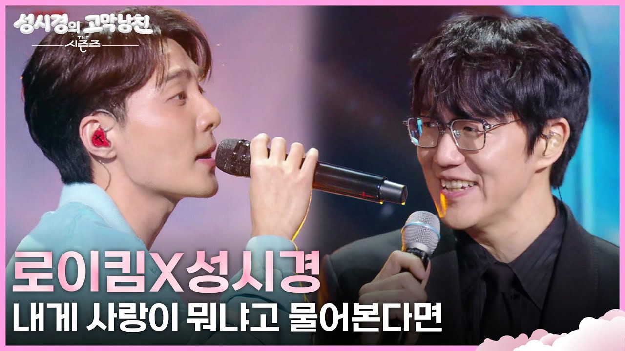 로이킴 성시경 내게 사랑이 뭐냐고 물어본다면 더 시즌즈 무대