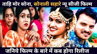Tahi Mor Sona। तही मोर सोना।CG Movie।Sonali Sahare।Sanjai Sahu।