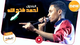 غزال ساكن امدر ☼ احمد فتح الله البندول ☼Sudan Music 2020 ♫ ليــالي البــــروف ♫