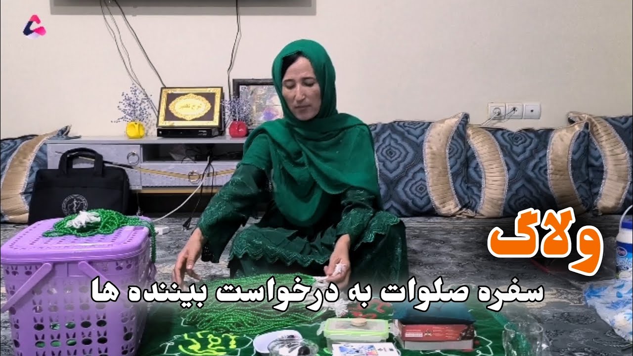 ولاگ، سفره صلوات به درخواست بیننده های عزیز ❤️‍🔥