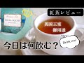 紅茶初心者がおすすめの紅茶を探す紅茶レビュー修行〜ティーバッグ編〜フォートナム&メイソン(ロイヤルブレンド)[Tea vlog]ねね茶#10