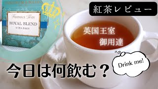 紅茶初心者がおすすめの紅茶を探す紅茶レビュー修行〜ティーバッグ編〜フォートナム&メイソン(ロイヤルブレンド)[Tea vlog]ねね茶#10