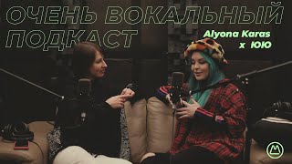 Очень вокальный подкаст | Алёна Карась и Юля Юрина (ЮЮ) — 1 сезон 3 серия
