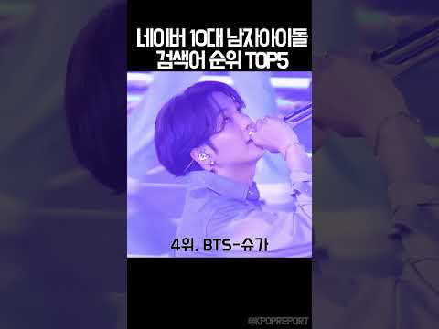 네이버 남자 아이돌 검색어 TOP5 ✨ #idol #kpop #kpopidol #kpopshorts #kpopgroup #boygroup #music