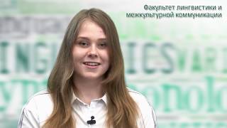 Ирина Михальченкова о Факультете лингвистики и межкультурной коммуникации