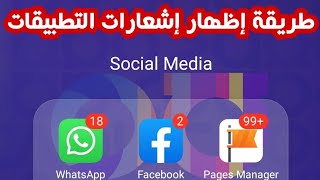 طريقة إظهار إشعارات بالأرقام على التطبيقات في الأندرويد