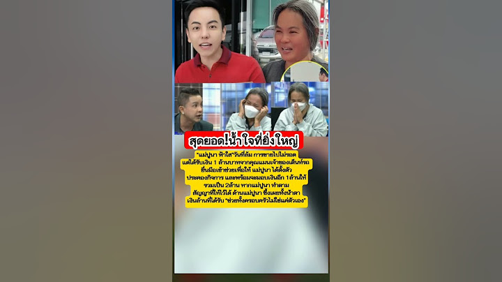 สุดยอด น้ำใจยิ่งใหญ่ #แม่ปูนา #ข่าวเด็ด #ข่าวดัง #จั๊กกะบุ๋ม #ข่าวบันเทิง #ข่าวดารา #บันเทิง #ดารา