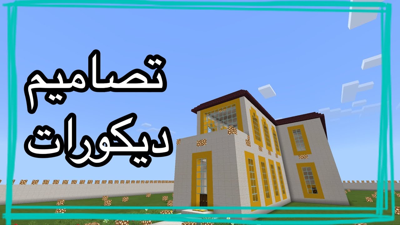 ماين كرافت تصاميم ديكورات mincraft YouTube