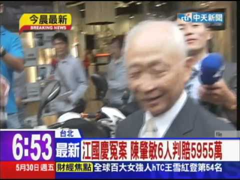 20140530中天新聞　江國慶冤案　陳肇敏6人判賠5955萬