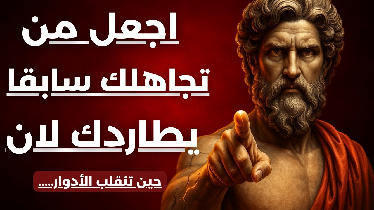 كيف تجعل من تلاعب بمشاعرك يركض خلفك نادمًا ومتوسلًا؟ | الفلسفة الرواقية