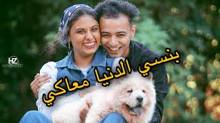 Mohamed Mabrok - Bansa 2ldunya Ma3aki | محمد مبروك - بنسى الدنيا معاكي (Official Lyrics Video)