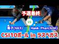 【ビリヤード】CSI10ボール予選最終！黒子(663)vsHank Phan(604)〜7フィート台10ボール7先〜