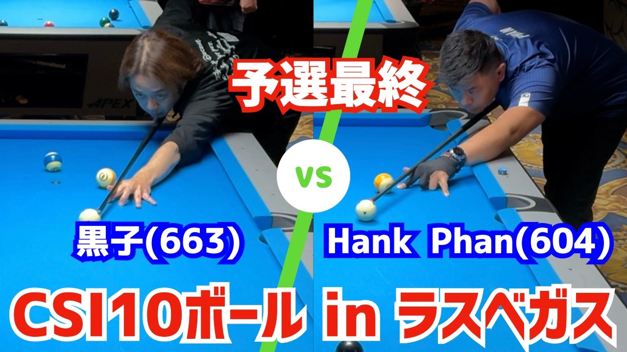 【ビリヤード】CSI10ボール予選最終！黒子(663)vsHank Phan(604)〜7フィート台10ボール7先〜