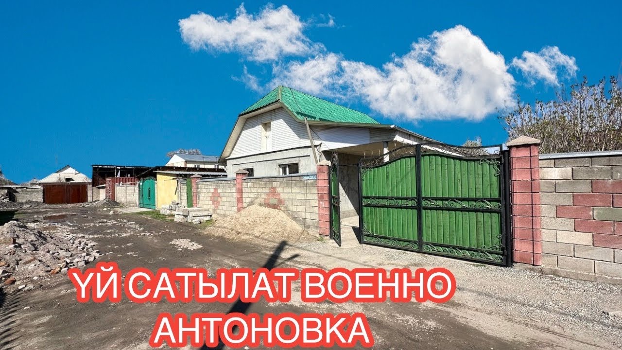 УЙ САТЫЛАТ ВОЕННО АНТОНОВКА БИШКЕК 2025