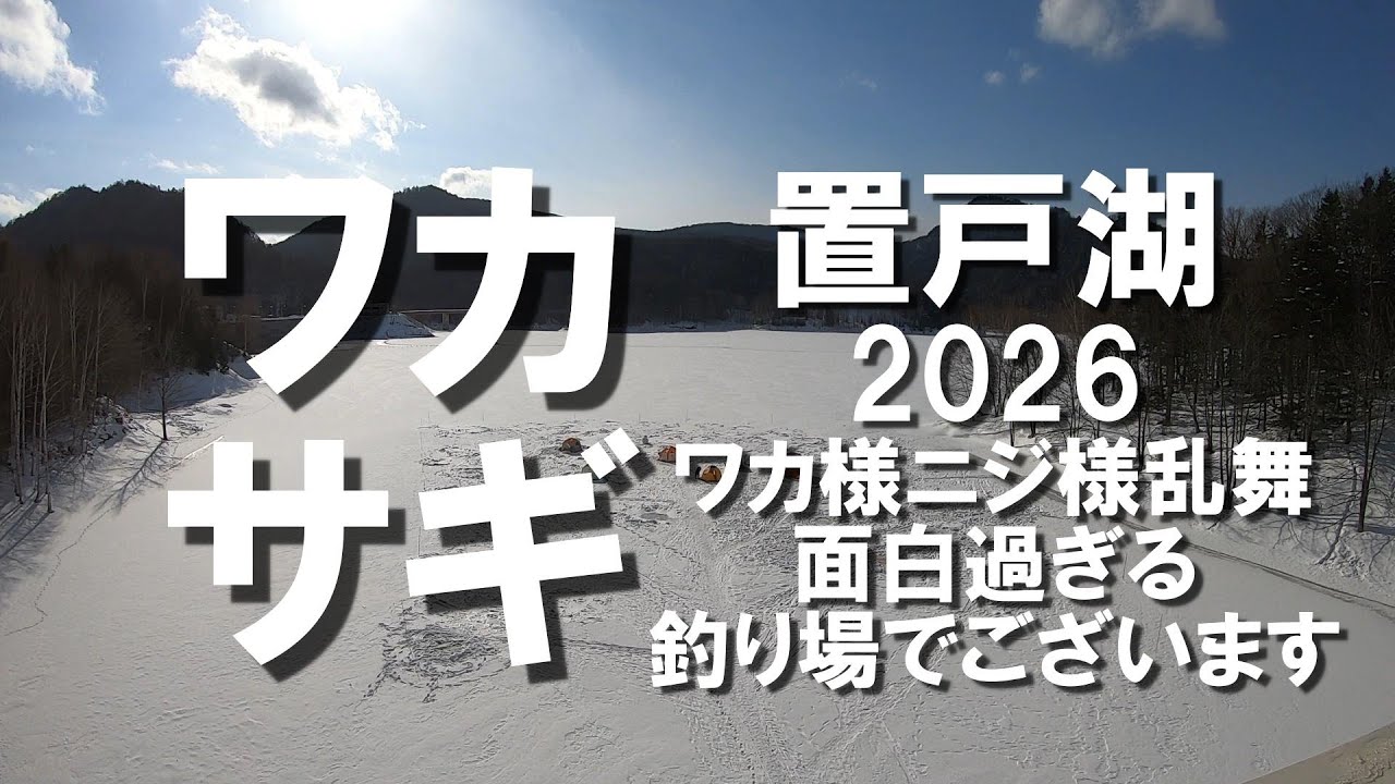【ワカサギ】置戸町置戸湖解禁 ワカ様、ニジ様乱舞 面白過ぎる釣り場  2026/1/13