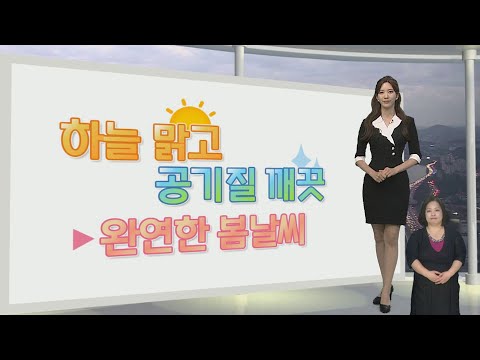 [생활날씨] 다시 봄기운 완연…내륙 큰 일교차 유의 / 연합뉴스TV (YonhapnewsTV)