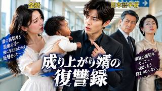 【全話無料】妻が浮気をして、私を辱めた，衆人の前で暴かれた、結婚に隠された恐ろしい真実