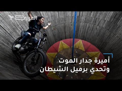 أميرة جدار الموت وتحدي برميل الشيطان في إندونيسيا