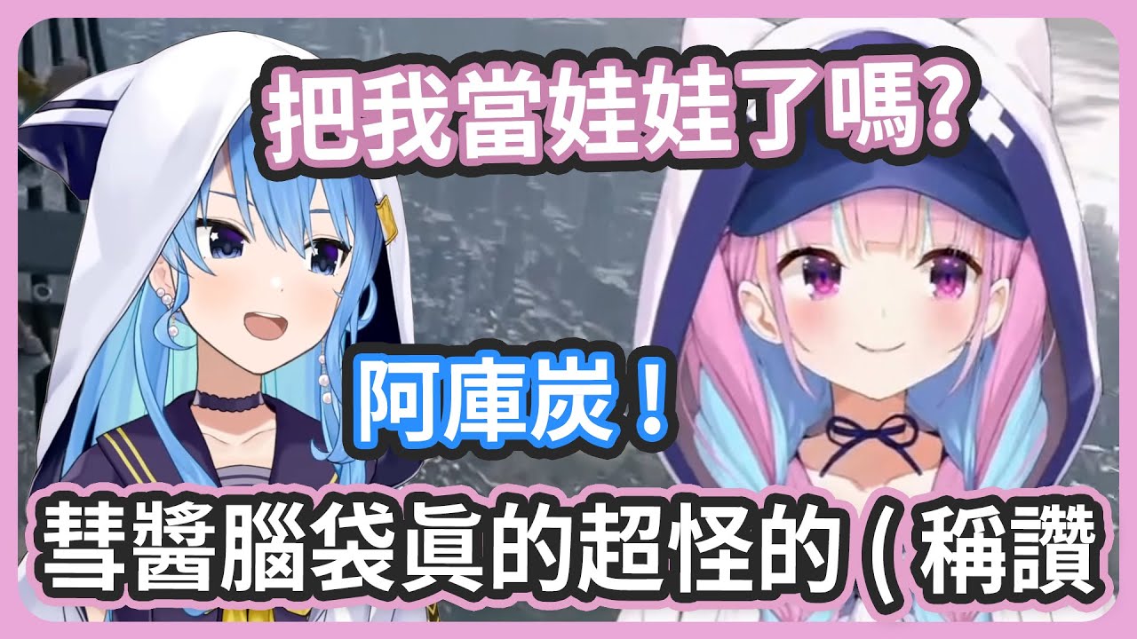 彗醬的腦袋也太奇怪了吧 !! 突然就出現在旁邊了 ! 是把我當娃娃了嗎?【星街すいせい/湊あくあ】