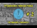 На зарядку становись! Утренняя гимнастика СССР #2 (1968.г. - 1978.г.)