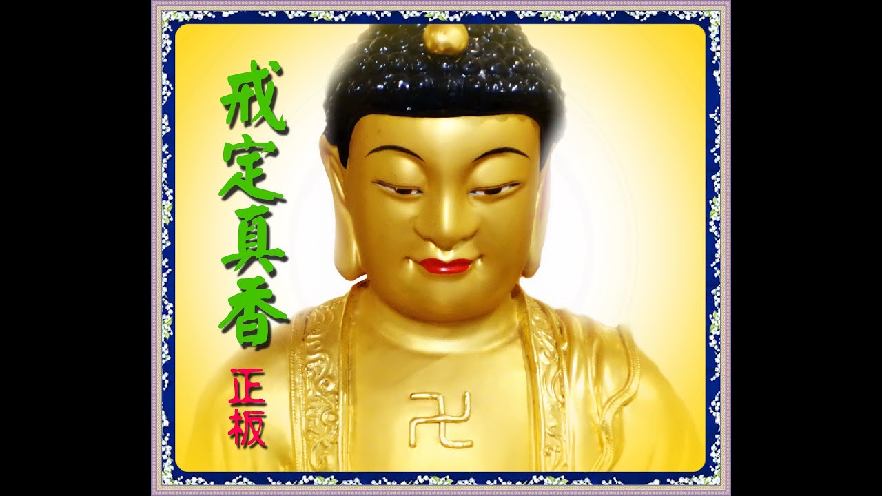 【戒定真香】正板 提供學員學習法器跟唱誦，樣板法器清晰方便學習。大磬：王淑月，鐘鼓：魏明戒，恭誦：魏明戒，王淑月。