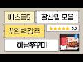 하남쭈꾸미 볶음 맛 비교! 맵슐랭 350g/500g 꿀조합 찾기!