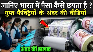 जानिए भारत में पैसा कैसे छपता है ? | Indian Currency Printing Videos