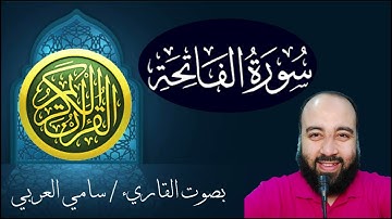 001 - سورة الفاتحة – ختمة السور – بصوت القارئ سامي العربي | Surat Al Fatiha – Sami Alarabi