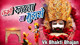 कभी रुठना ना मुझसे | Kabhi Ruthna Na Mujhse | Khatu Shyam Bhajan | खाटू श्याम भजन | Deepak Kharera |