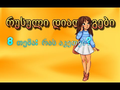8. რუსული დიალოგები: რას აკეთებ?
