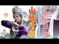 綜合山地情歌系列 山地情歌山地好風光 在回头我也不要你 高山青 真情比酒浓 Best Mountain Love Songs 綜合山地情歌系列 山地情歌山地好風光 在回头我也不要你 高山青 真情比酒浓 Best Mountain Love Songs
