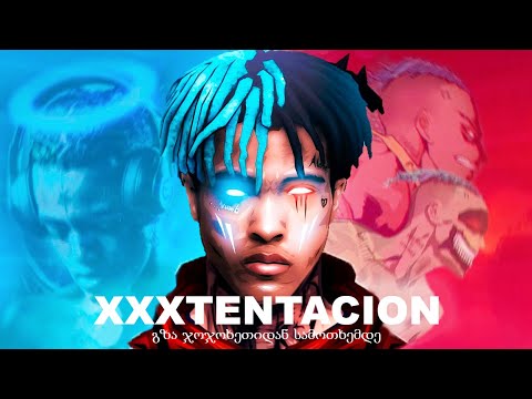 XXXTentacion : გზა ჯოჯოხეთიდან სამოთხემდე