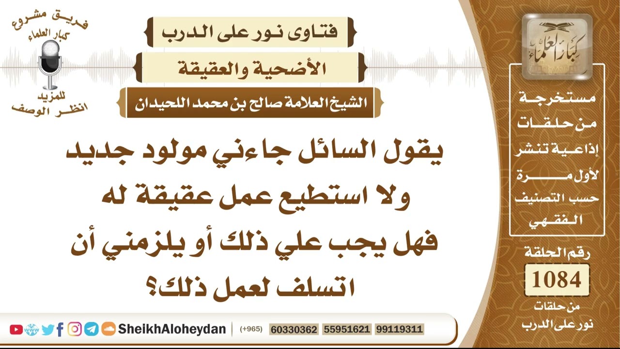 13355 -  حكم العقيقة عن المولود، وهل تلزم من عجز عن تكلفتها، وهل يجب عليه الاقتراض لأدائها؟