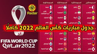 جدول مباريات كأس العالم 2022 في قطر كامل