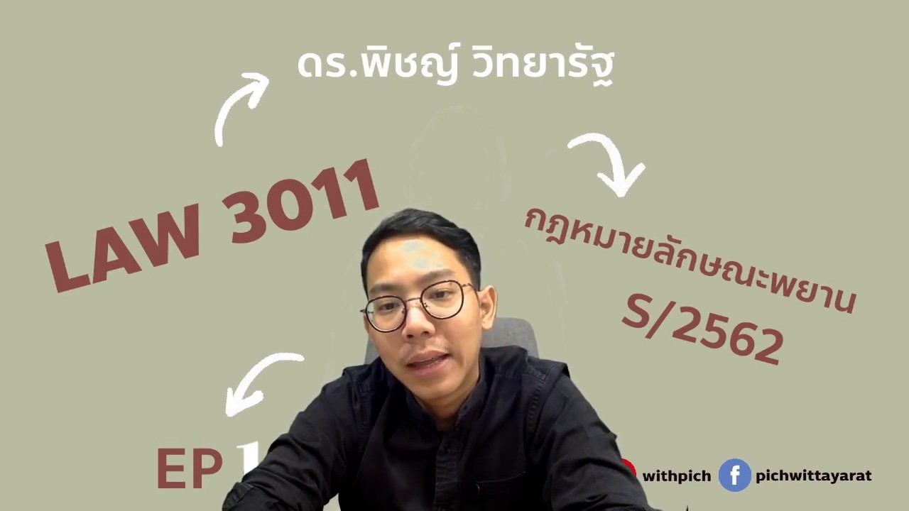 LAW3011 กฎหมายลักษณะพยาน : Pich Wittayarat -  S/62 - EP1