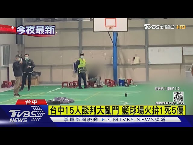 台中15人談判大亂鬥籃球場火拚1死5傷 大雅 鬥毆 槍擊 空氣槍 鋼珠彈 Tvbs新聞網 台中15人談判大亂鬥籃球場火拚1死5傷 大雅 鬥毆 槍擊 空氣槍 鋼珠彈 Tvbs新聞網