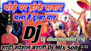 Ghodi Pe Hoke Sawar Chala Hai Dulha Yaar -Full Dholki Weeding Dj Remix Song - dj dharmendar raj 2021