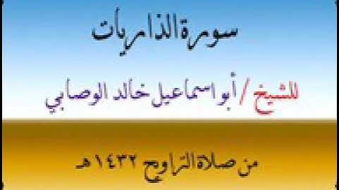 سورة  الذاريات  من  اجمل تلاوه الشيخ خالد الوصابي  حفظه الله ورعاه