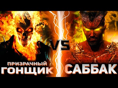 Видео: Призрачный гонщик vs Саббак | Global Battle