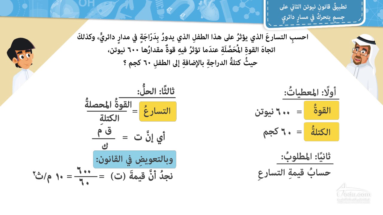 اي مما يلي قوة؟ التسارع السرعة القصور الذاتي الاحتكاك