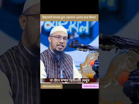 চুল-নখ টয়লেটে ফেলা সম্পর্কে ইসলাম কী বলে? #waz #viral #vlog #video #reels #short #motivation #yt